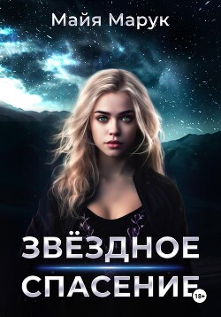 Читать онлайн книгу Звездное спасение автор Марук Майя Книга Звездное спасение