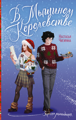 Книга В Мышином Королевстве