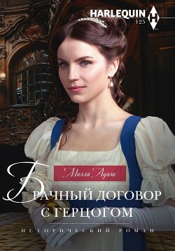 Читать онлайн книгу Брачный договор с герцогом автор Адамс Милли Книга Брачный договор с герцогом