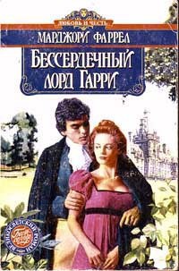 Читать онлайн книгу Бессердечный лорд Гарри автор Фаррелл Марджори Книга Бессердечный лорд Гарри