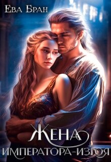 Читать онлайн книгу Жена императора-изгоя (СИ) автор Бран Ева Книга Жена императора-изгоя (СИ)