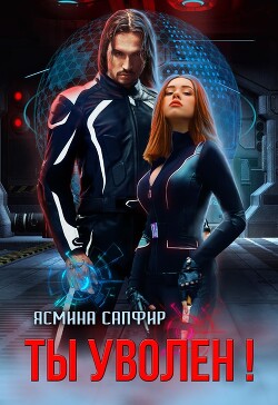 Читать онлайн книгу Ты уволен! (СИ) автор Сапфир Ясмина Книга Ты уволен! (СИ)