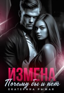 Книга Измена. Почему бы и нет (СИ)