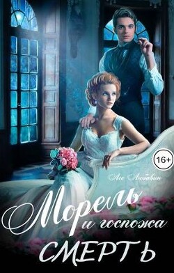 Читать онлайн книгу Морель и госпожа Смерть (СИ) автор Любавин Лео Книга Морель и госпожа Смерть (СИ)