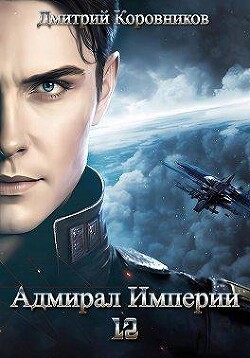 Книга Адмирал Империи – 12 (СИ)