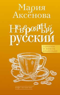 Читать онлайн книгу Невероятный русский автор Аксенова Мария Дмитриевна Книга Невероятный русский