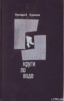 Читать онлайн книгу Круги по воде автор Адамов Аркадий Григорьевич Книга Круги по воде