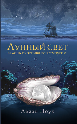 Книга Лунный свет и дочь охотника за жемчугом