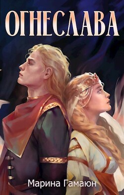 Книга Огнеслава (СИ)