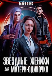 Читать онлайн книгу Звездные женихи для матери-одиночки (СИ) автор Хоук Майя Книга Звездные женихи для матери-одиночки (СИ)