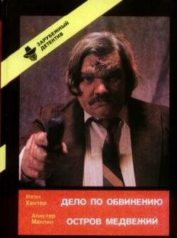 Книга Дело по обвинению. Остров Медвежий