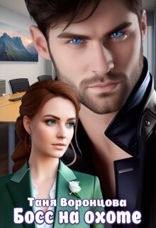 Книга Босс на охоте (СИ)