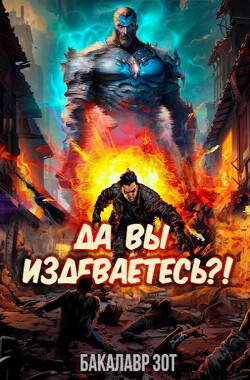 Книга Да вы издеваетесь?! Том 1 (СИ)