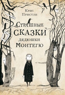 Читать онлайн книгу Страшные сказки дядюшки Монтегю автор Пристли Крис Книга Страшные сказки дядюшки Монтегю