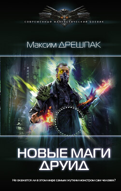 Читать онлайн книгу Друид автор Дрешпак Максим Книга Друид