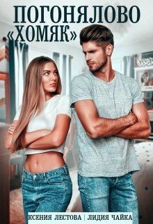Читать онлайн книгу Погонялово Книга Погонялово