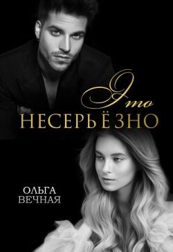 Читать онлайн книгу Это несерьёзно (СИ) автор Вечная Ольга Книга Это несерьёзно (СИ)