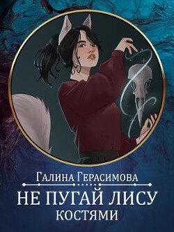 Книга Не пугай лису костями. Предыстория (СИ)