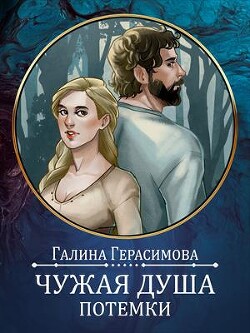 Книга Чужая душа - потёмки (СИ)