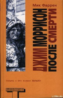 Книга Джим Моррисон после смерти