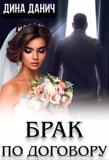 Читать онлайн книгу Брак по договору (СИ) автор Данич Дина Книга Брак по договору (СИ)