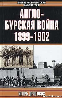 Книга Англо-бурская война 1899–1902 гг.