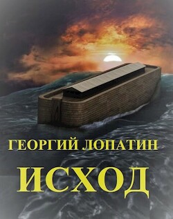 Читать онлайн книгу Исход (СИ) автор Лопатин Георгий Книга Исход (СИ)