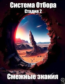Книга Система Отбора. Стадия 2. Смежные знания (СИ)
