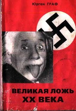 Книга Великая ложь XX века (с дополнительными иллюстрациями)