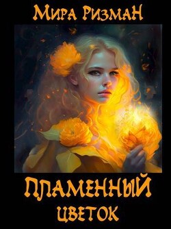Книга Пламенный цветок (СИ)