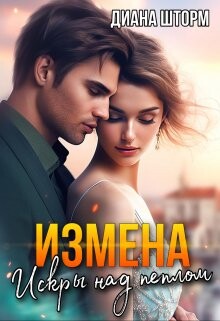 Книга Измена. Искры над пеплом (СИ)