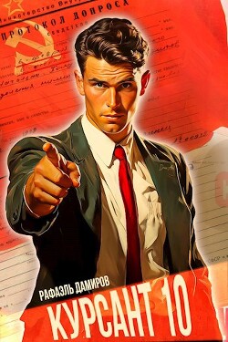 Читать онлайн книгу Курсант: Назад в СССР 10 (СИ) автор Дамиров Рафаэль Книга Курсант: Назад в СССР 10 (СИ)