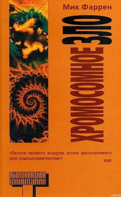 Читать онлайн книгу Хромосомное зло автор Фаррен Мик Книга Хромосомное зло
