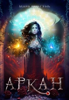 Читать онлайн книгу Аркан / Ежовые рукавицы (СИ) автор Вересень Мара Книга Аркан / Ежовые рукавицы (СИ)