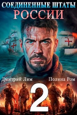Читать онлайн книгу Соединенные Штаты России 2 (СИ) автор Ром Полина Книга Соединенные Штаты России 2 (СИ)