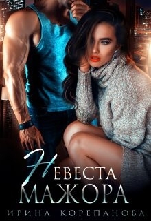Книга Невеста для мажора (СИ)