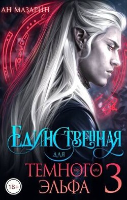 Читать онлайн книгу Единственная для темного эльфа 3 (СИ) автор Мазарин Ан Книга Единственная для темного эльфа 3 (СИ)