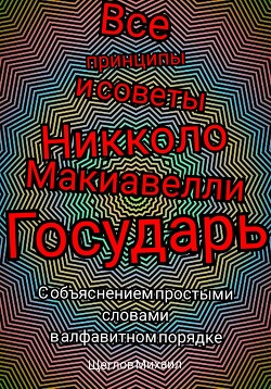 Книга Все принципы и советы Никколо Макиавелли Государь. С объяснением простыми словами в алфавитном поряд
