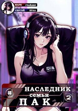 Книга Наследник семьи Пак - 2 (СИ)