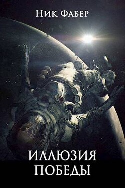 Книга «С.Л.К.-10» Иллюзия победы. Часть вторая (СИ)