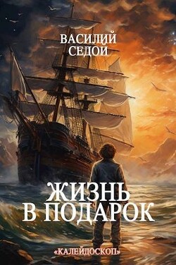 Книга Жизнь в подарок (СИ)
