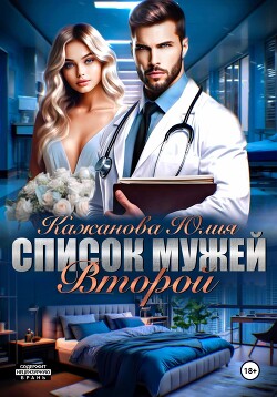 Книга Список мужей. Второй