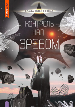 Книга Контроль над Эребом