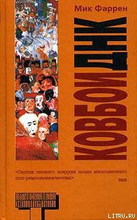 Читать онлайн книгу Ковбои ДНК автор Фаррен Мик Книга Ковбои ДНК