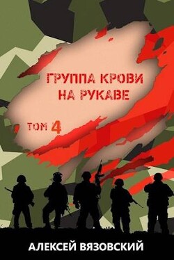 Книга Группа крови на рукаве. Том IV (СИ)