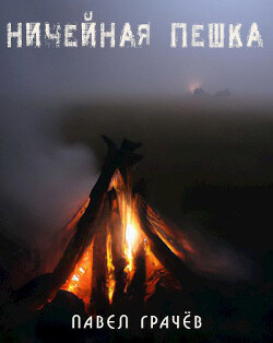 Читать онлайн книгу Ничейная пешка (СИ) автор Грачёв Павел Сергеевич Книга Ничейная пешка (СИ)