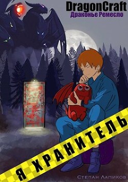 Книга Я Хранитель! (СИ)