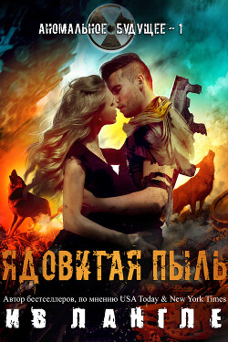 Книга Ядовитая пыль (ЛП)