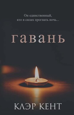 Читать онлайн книгу Гавань (ЛП) автор Кент Клэр Книга Гавань (ЛП)