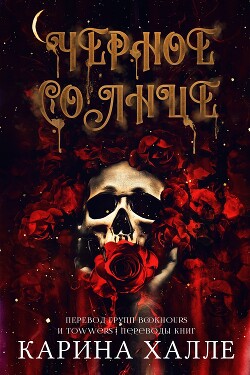 Читать онлайн книгу Черное солнце (ЛП) автор Халле Карина Книга Черное солнце (ЛП)